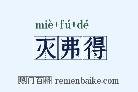 灭弗得是什么意思的图片